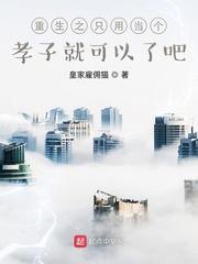 重生之只用当个孝子就可以了吧封面