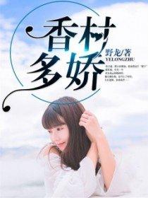 香村多娇封面