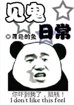 今天又被非人类缠上了封面
