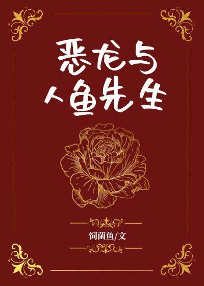 恶龙与人鱼先生封面