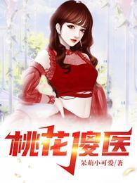 桃花傻医封面