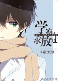 [综穿]学霸，求放过封面