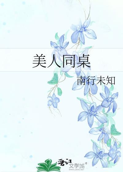 美人同桌封面