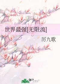 世界最强[无限流]封面