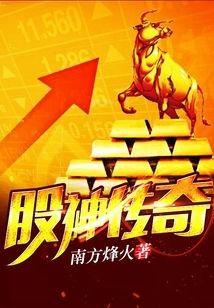 股神传奇封面