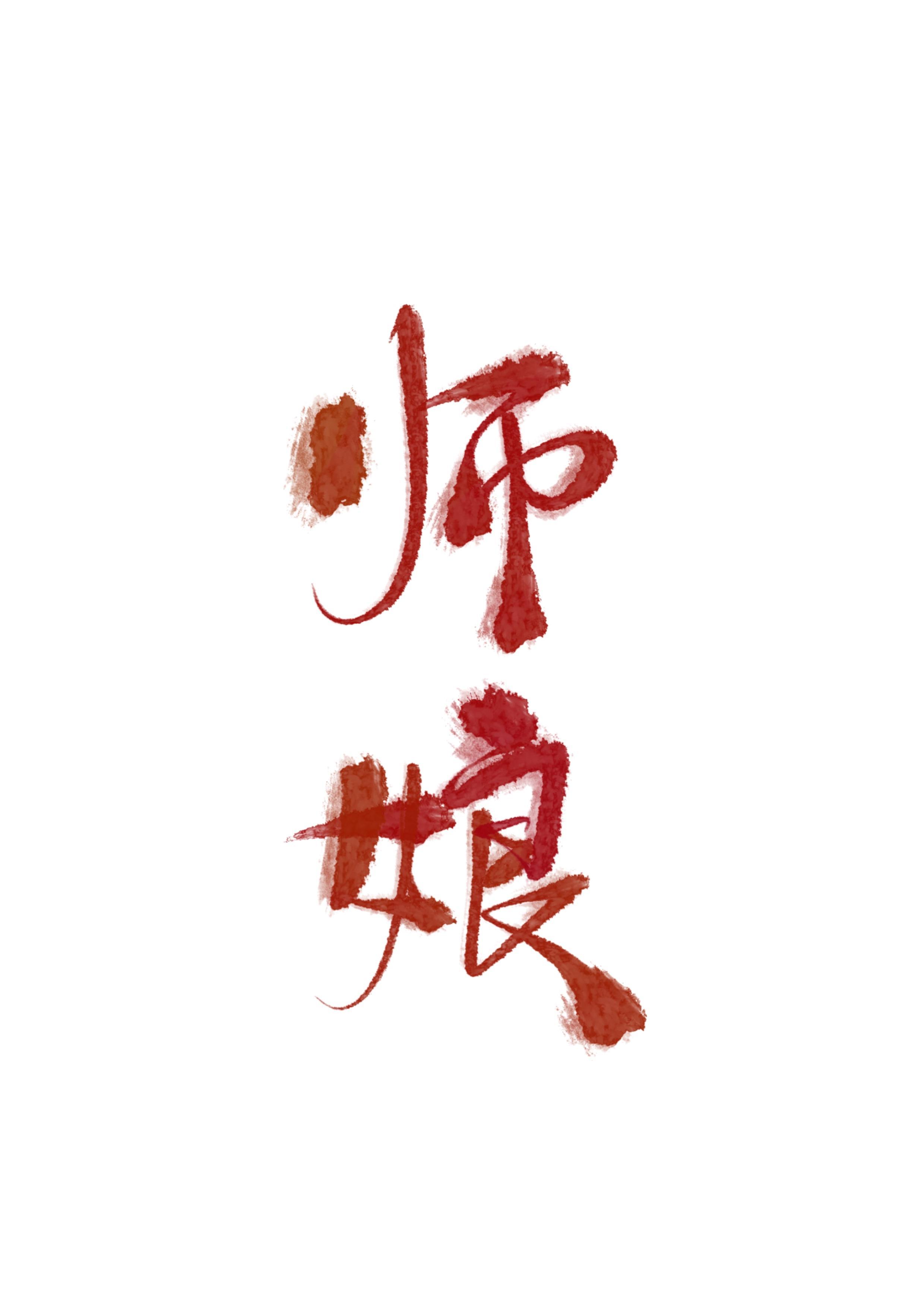 穿成魔君的美人师娘封面