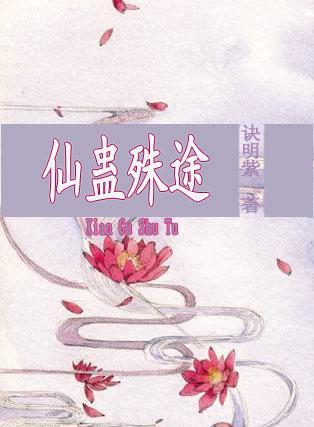 仙蛊殊途封面