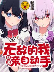 无敌的我何须亲自动手封面