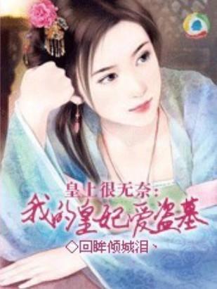 皇上很无奈：我的皇妃爱盗墓封面