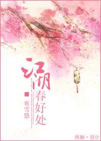 江湖春好处封面
