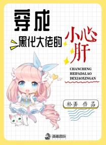 穿成黑化大佬的小心肝封面