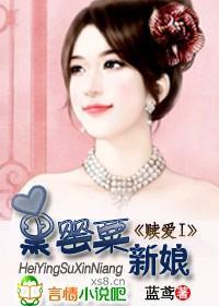 赎爱：黑罂粟新娘封面