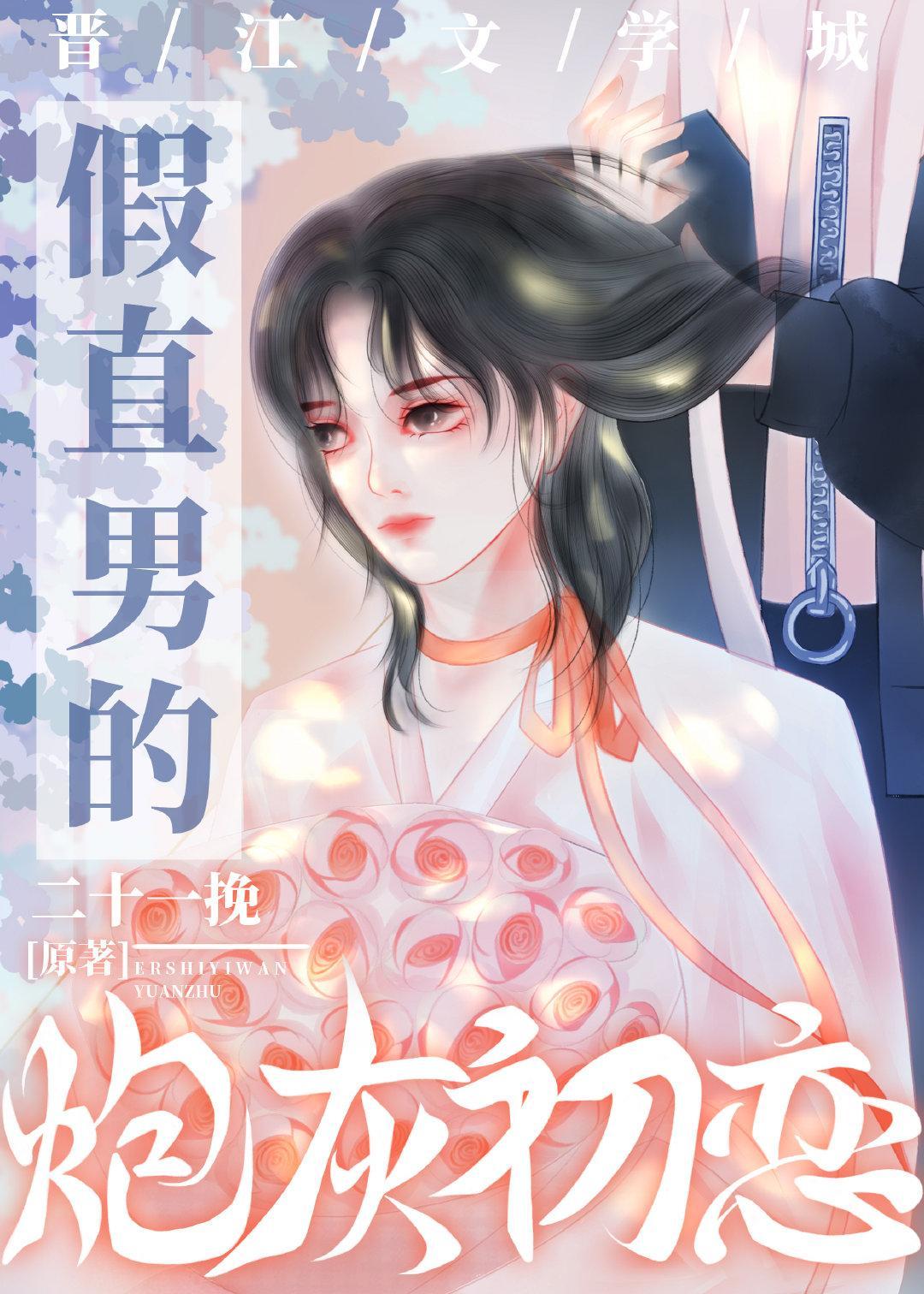 穿成假直男的炮灰初恋封面