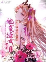重生反派大佬她变渣女了封面