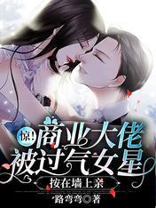 惊！商业大佬被过气女星按在墻上亲封面