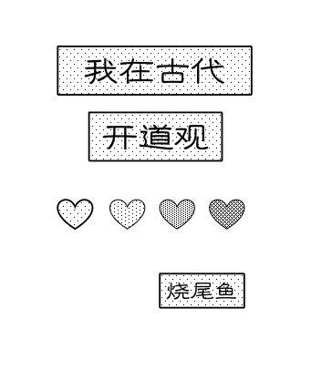 我在古代开道观封面