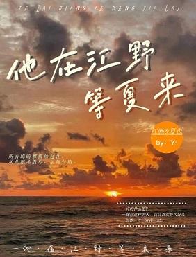 他在江野等夏来（上下）封面