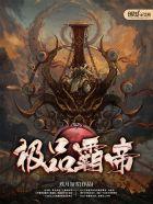 极品霸帝封面