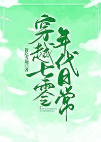 穿越七十年代日常封面