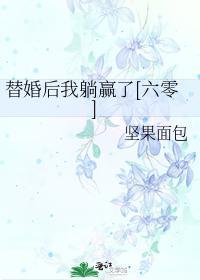 替婚后我躺赢了封面