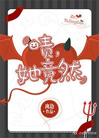 啧，她竟然封面