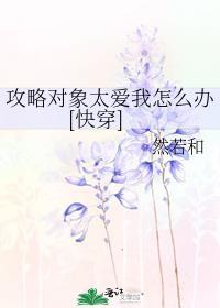 攻略对象太爱我怎么办[快穿]封面
