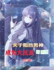 关于阻挡男神成为大反派这件事封面