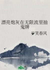 漂亮炮灰在无限流裏抽鬼牌封面