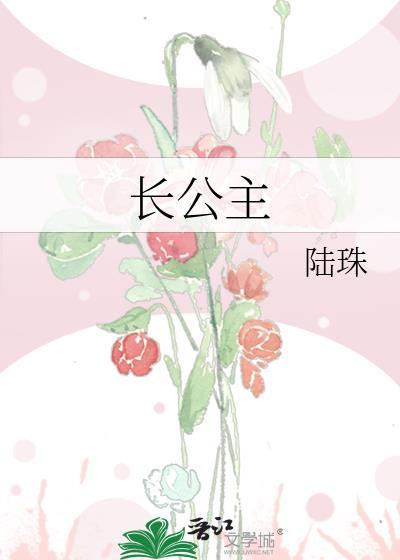 长公主封面