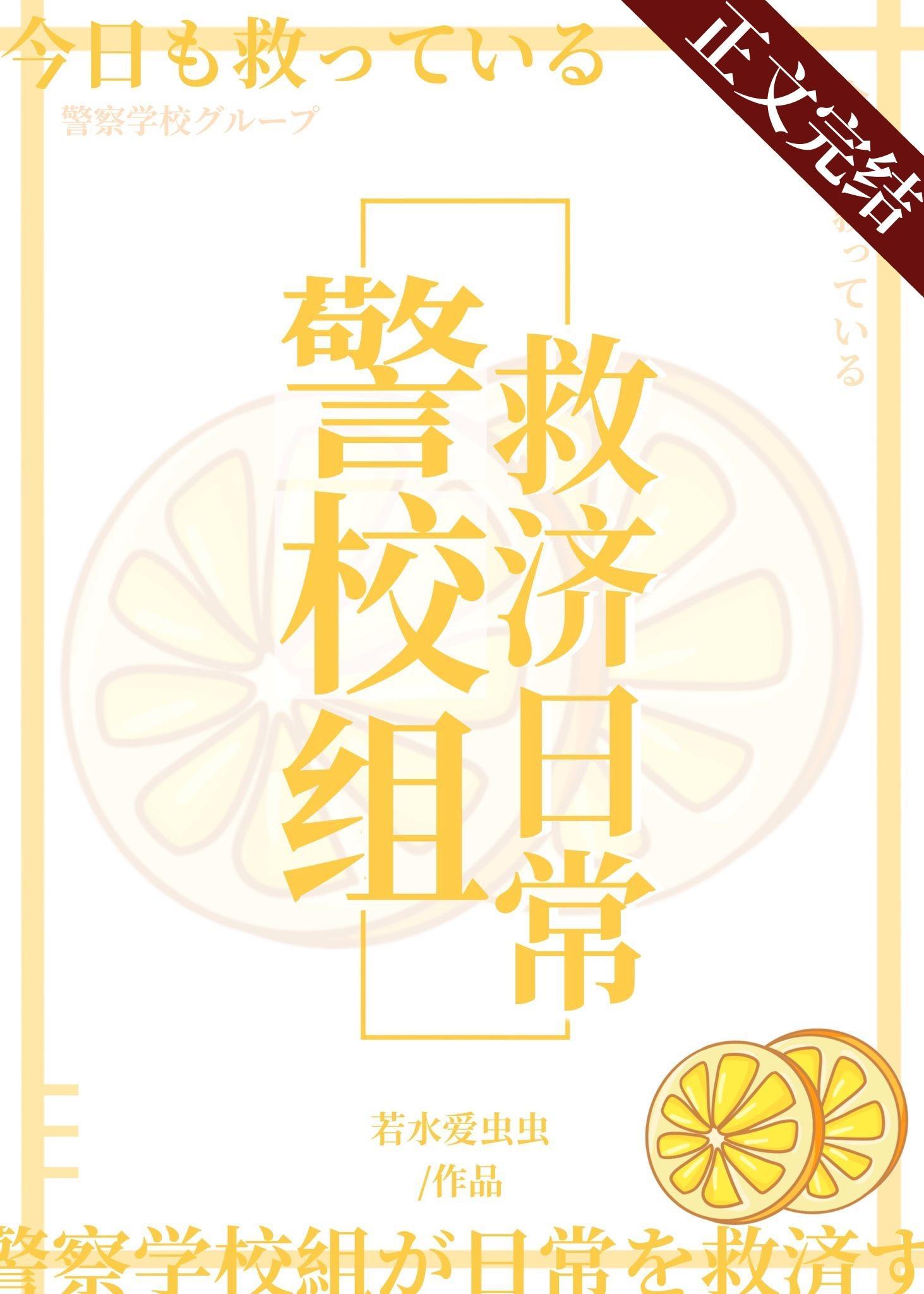 今天也在拯救警校组封面