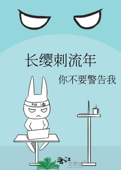 长缨刺流年封面