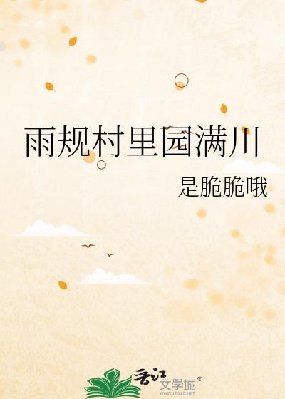 雨规村裏园满川封面