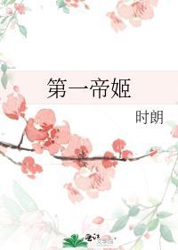 第一帝姬封面