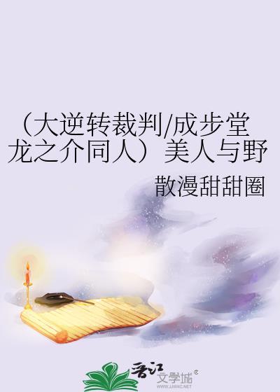 （大逆转裁判/成步堂龙之介同人）美人与野兽封面