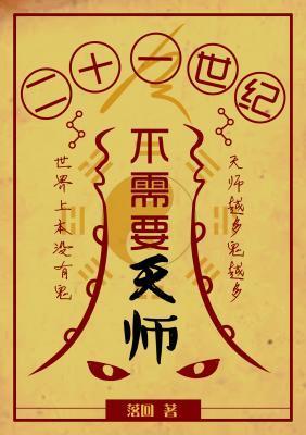 21世纪不需要天师封面