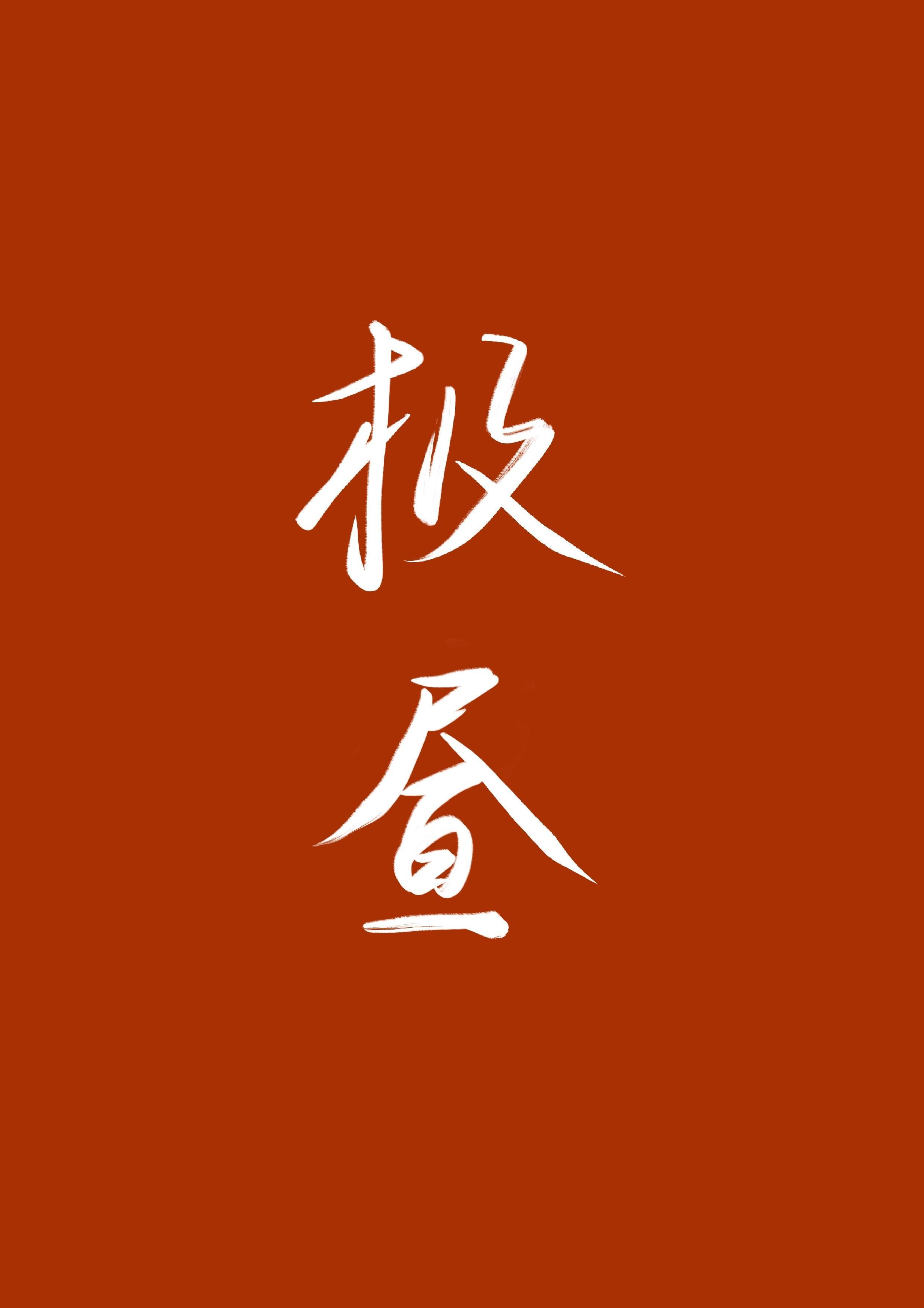 极昼封面