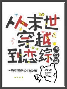 从末世穿越到恋综当奇葩封面