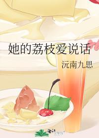 她的荔枝爱说话封面