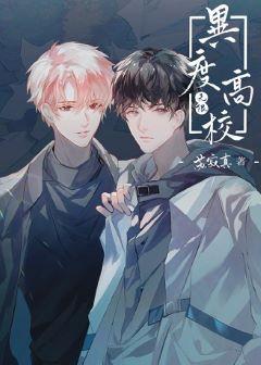 异度高校[无限]封面