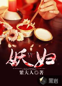 妖妇封面