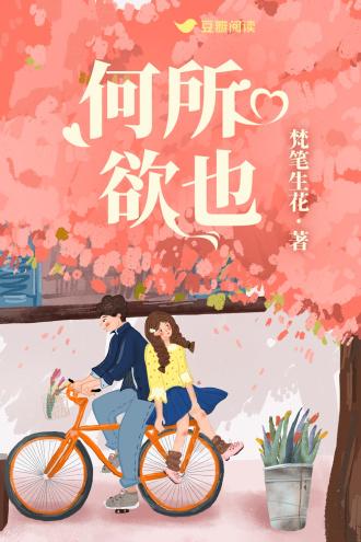 何所欲也封面