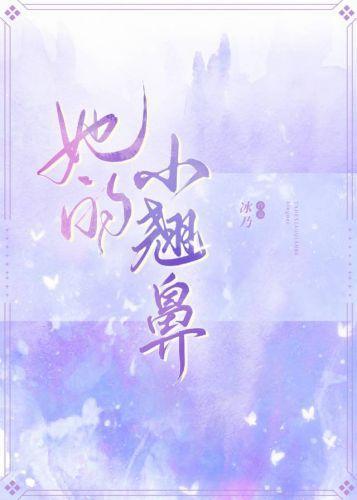 她的小翘鼻封面