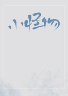小怪物封面