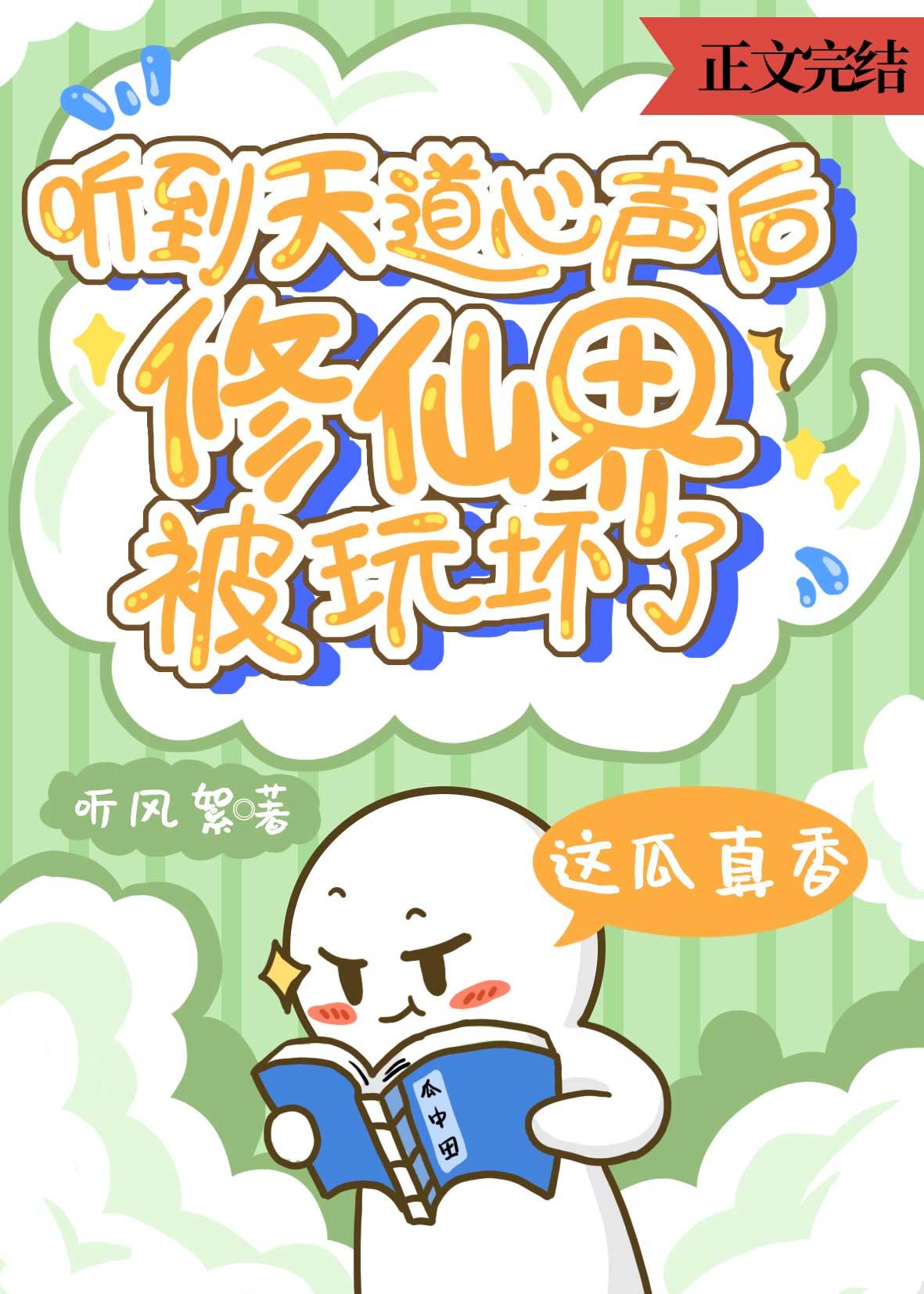 听到天道心声后，修仙界被玩坏了封面