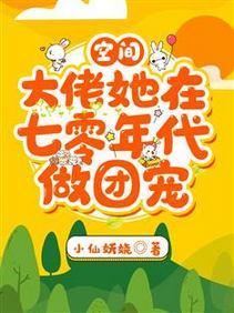 空间：大佬她在七零年代做团宠封面