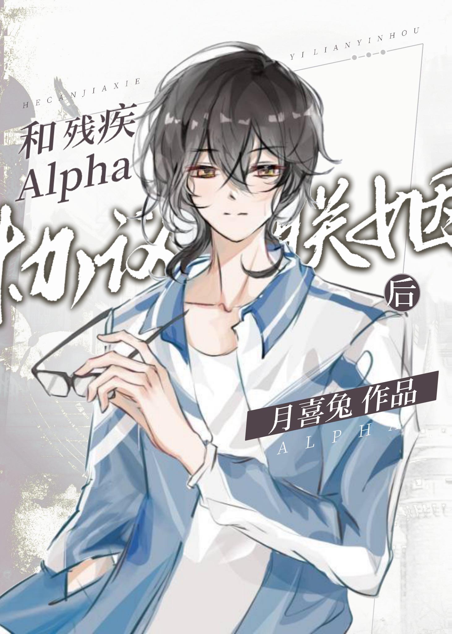 和残疾Alpha协议联姻后封面