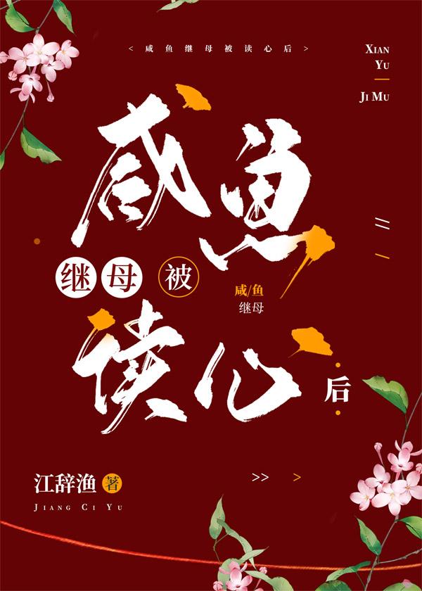 咸鱼继母被读心后封面