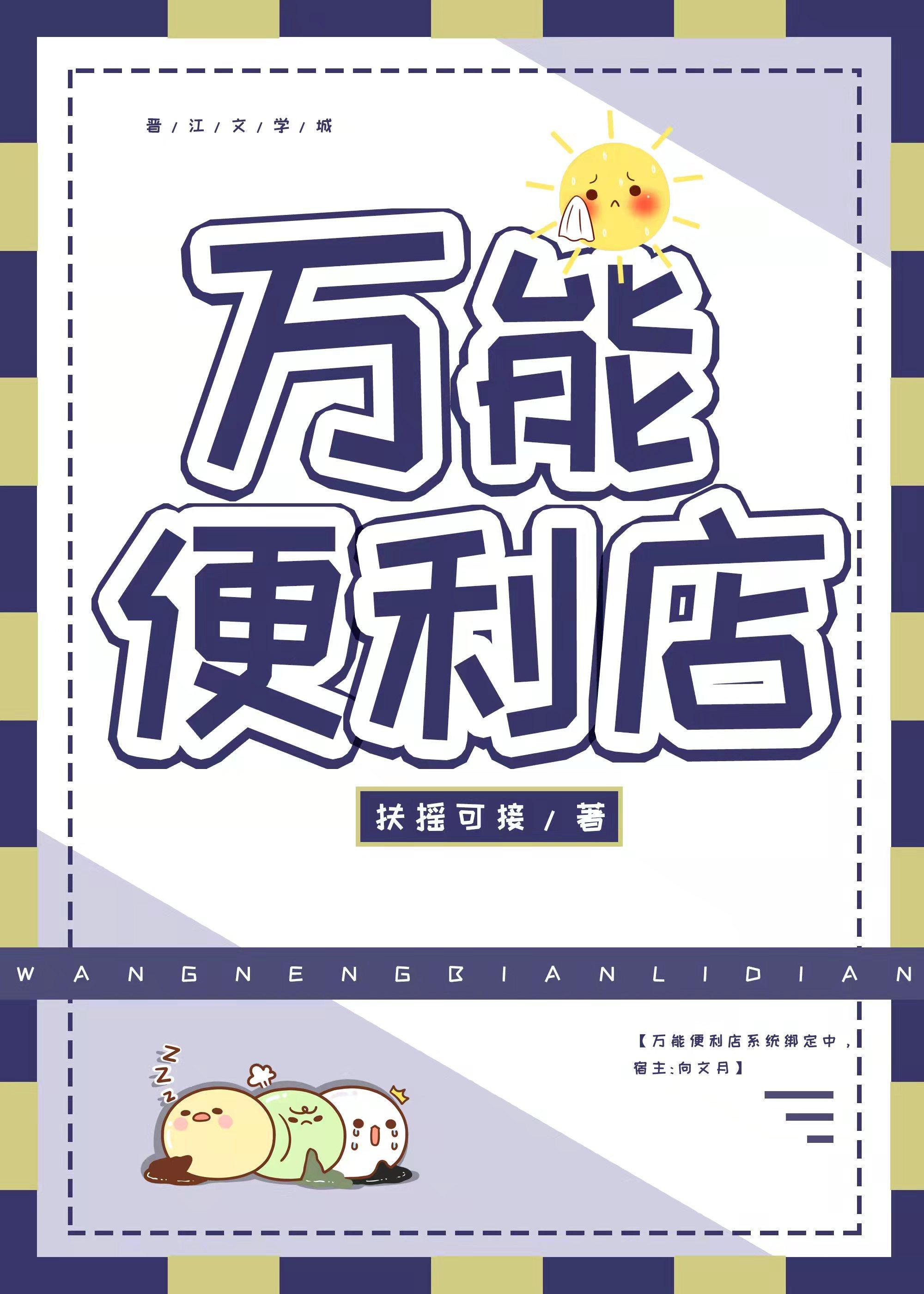 万能便利店[末世]封面