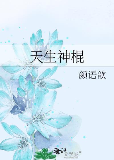 天生神棍封面