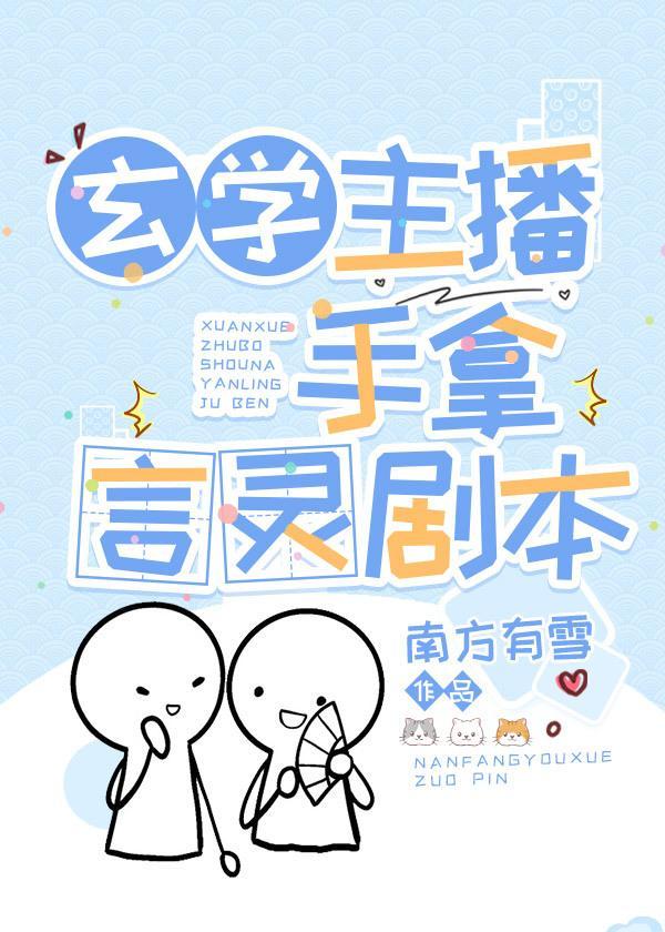 玄学主播手拿言灵剧本封面